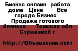 Бизнес онлайн, работа дома › Цена ­ 1 - Все города Бизнес » Продажа готового бизнеса   . Томская обл.,Стрежевой г.